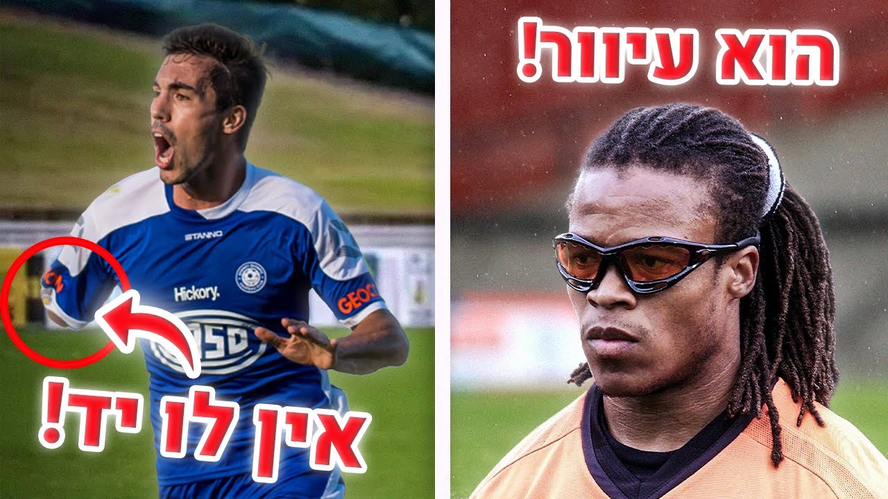 שחקני כדורגל שלא תאמינו שקיימים!!