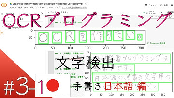 【日本語 - 手書き編 #3-1】文字検出：横書き・縦書き（平仮名・片仮名・漢字・ローマ字・点・丸）-Japanese handwritten character OCR：Text Detection