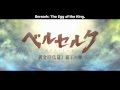 REEL ANIME 2012: BERSERK: THE EGG OF THE KING TRAILER (English Subtitles)