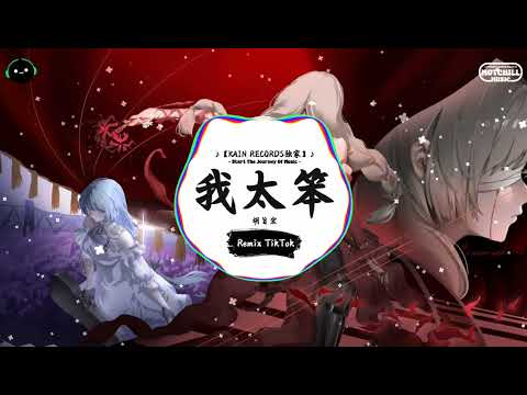 我太笨 (抖音DJ版) - 胡旨宏「别忘记了还会等你回家的人，她要等不管夜多深。」一听就上头的BGM ♪ || 快手热门摇BGM | 抖音熱門 | 最近热门音乐 | 抖音 | TikTok ♪