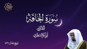 تلاوة لسورة الحاقة و تأثر أبو بكر الشاطري  - تراويح رمضان 1432 هـ