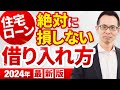 【2024年版】絶対に損しない住宅ローンの借り入れ方総集編