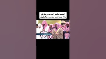 تلاوة جميلة من ياسر الدوسري في سورة الكهف 🤍🤍