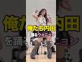 俺たち内田を踊るウォニョン様 俺たち内田を踊るウォニョン様
