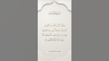 القارئ/عبدالله الموسى. سورة المؤمنون