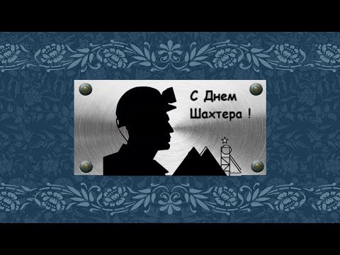 С днем шахтера !Новое,красивое поздравление с днем шахтеров!