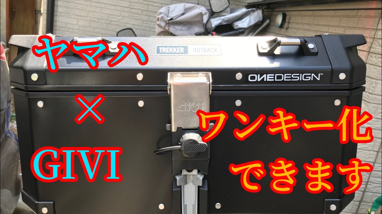 ヤマハのバイクでGIVIのワンキー化 - YouTube