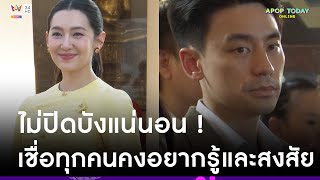 “เบลล่า” ย้ำไม่ปิดบัง หลังลือคบ “วิล ชวิณ” บอกงานหน้าพร้อมตอบ | Apop Today Online