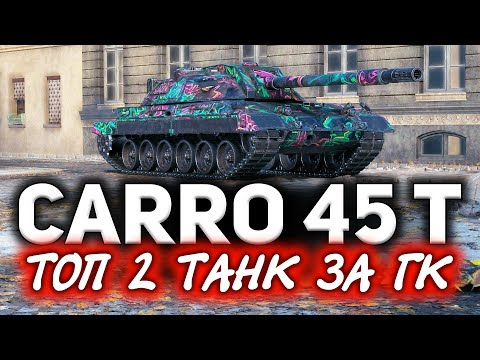 Видео: ТОП2 танк за ГК? Серьёзно? ☀ Carro da Combattimento 45 t