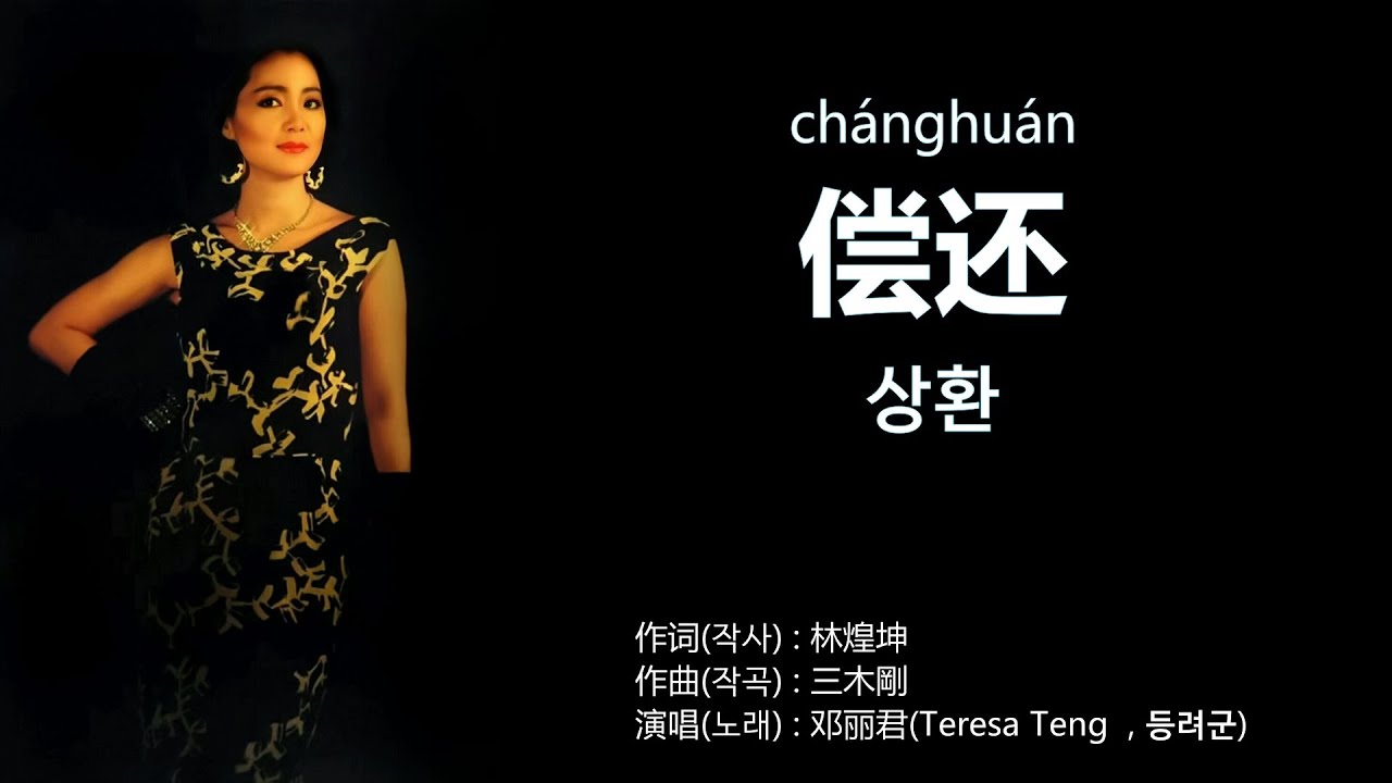 邓丽君(등려군) - 偿还(상환) + つぐない(츠구나이 : 속죄) 【중국어,일본어 가사번역】