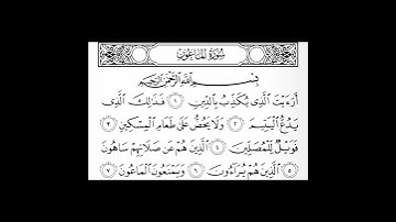 سورة الماعون /قارئ محمد صديق المنشاوي