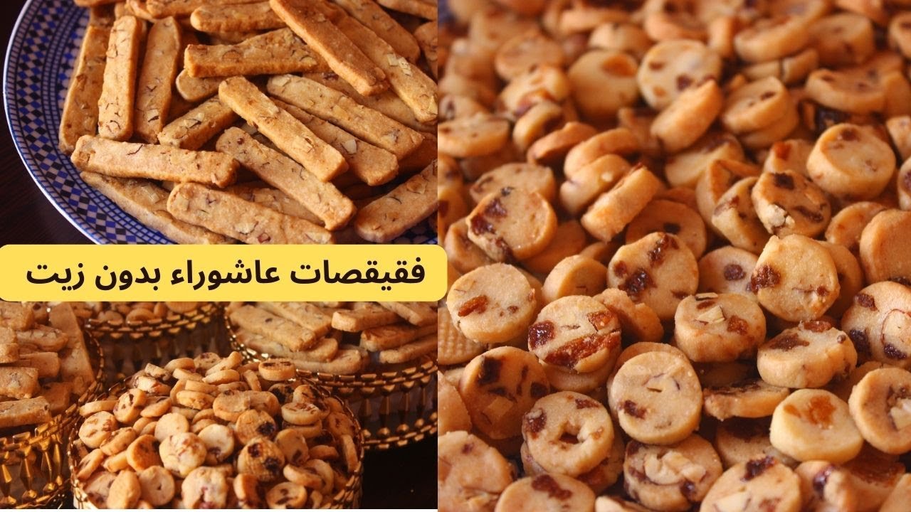 فقيقصات  قريشلات عاشوراء الأكثر مبيعا بدون مراشم ولا طوابع ساهلين فالتحضير يوجدو فأقل من نص ساعة