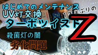 初めての殺菌灯メンテナンス ～殺菌灯の闇  劣化問題～  カミハタ ターボツイストＺ編