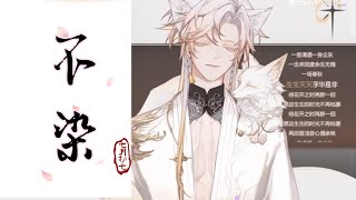 Download Lagu 【果汁erR | Guozhi】不染 Unsullied cover MP3