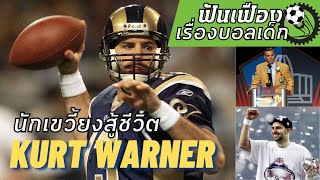 เรื่องราวชีวิตแสนน่าประทับใจของ Kurt Warner นักอเมริกันฟุตบอลที่ยิ่งใหญ่ที่สุดตลอดกาลคนหนึ่งของ NFL