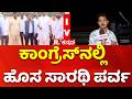 BK Hariprasad | ಕಾಂಗ್ರೆಸ್ನಲ್ಲಿ ಹೊಸ ಸಾರಥಿ ಪರ್ವ! | G.C. Chandrashekhar