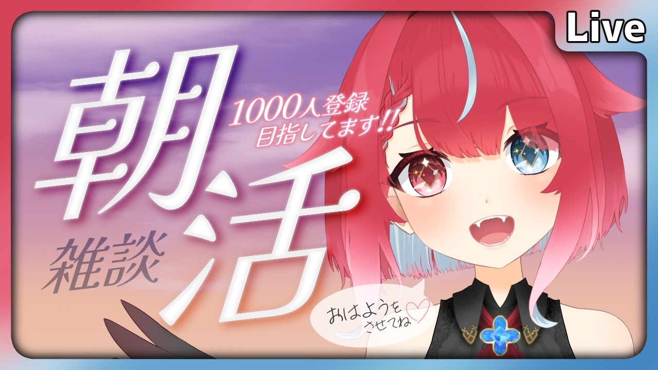【 #朝活 】10/1 初見歓迎!10月最初の出席スタンプ押してって! #夜すがらいぶ 【秋都鬼よすが/Vtuber】 #新人Vtuber