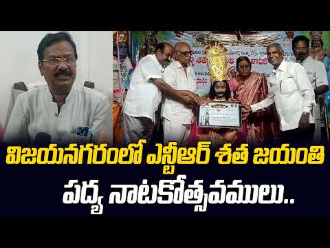 విజయనగరంలో ఎన్టీఆర్ శత జయంతి పద్య నాటకోత్సవములు.. | Vizianagaram | @HittvNewstelugu