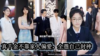 【完結】回到豪門的第一天，養女就各種作妖吸引全家目光，到處給她下馬威，使絆子，處處比她更受寵，可她毫不在意這些紛擾，不求寵愛，只想藉助豪門的人脈與資源，讓自己變得更加強大！ screenshot 5