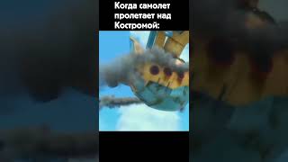 Когда Самолет Пролетает Над Костромой: #Shorts #Memes #Мемы #Кострома