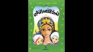 أميرة القصر الذهبي I سلسلة المكتبة الخضراء