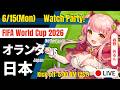 ⚽ 同時視聴 | 日本 🇯🇵 vs オランダ 🇳🇱 | FIFA World Cup 2026【Merun Ch. 森野めるん】