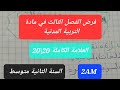 فرض الفصل الثالث في مادة التربية المدنية للسنة الثانية متوسط