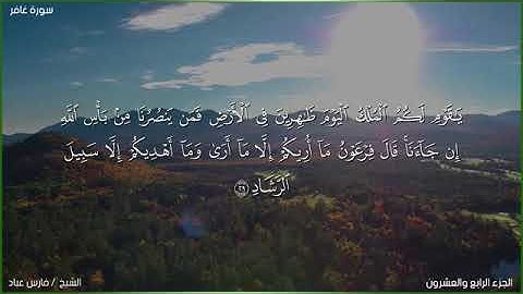 40 - سورة غافر مكتوبة تلاوة الشيخ فارس عباد