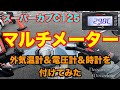 【モトブログ】＃142 　ちょこっと。。カスタムしてみました！（KOSO 外気温計 電圧計 時計メーター）