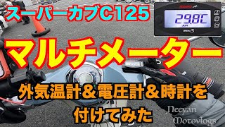 【モトブログ】＃142 　ちょこっと。。カスタムしてみました！（KOSO 外気温計 電圧計 時計メーター）