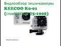 Keecoo видеообзор