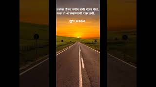 नवीन दिवस, नवीन संधी—दृष्टी सकारात्मक ठेवा.#शुभसकाळ #मराठीसुविचार #PositiveVibes #NewDay #ytshorts