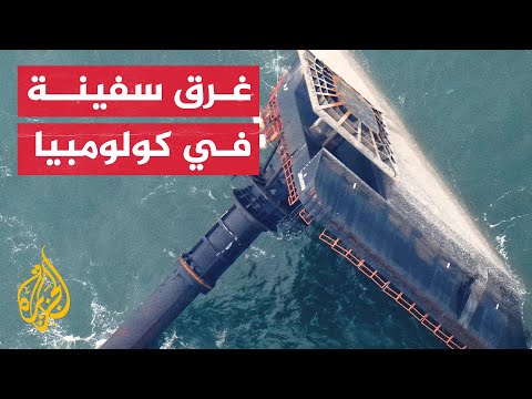 شاهد| لحظة إنقاذ 24 شخصا غرقت سفينتهم قبالة السواحل الكولومبية