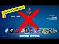 فورت نايت طريقة حل مشكله سكن سوبر مان سبب عدم ظهروه في الخزنه فورت نايت طريقة حل مشكله سكن سوبر مان سبب عدم ظهروه في الخزنه