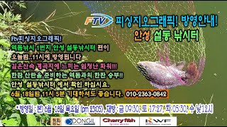 Ftv피싱지오그래픽 207회 설동낚시터 방영 예고 Ftv피싱지오그래픽 207회 설동낚시터 방영 예고