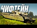 Семейство «Чифтейн» / War Thunder