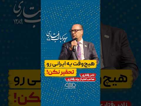 هیچوقت یه ایرانی رو تحقیر نکن گفت وگو با نادر رفتاری صاحب امتیاز برند رفتاری