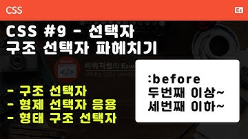 CSS3 - N09 [ 기초 문법 ] CSS3 선택자 - 구조선택자, 형태구조선택자, 두번째 이상, 5번째 이하도 쉽게