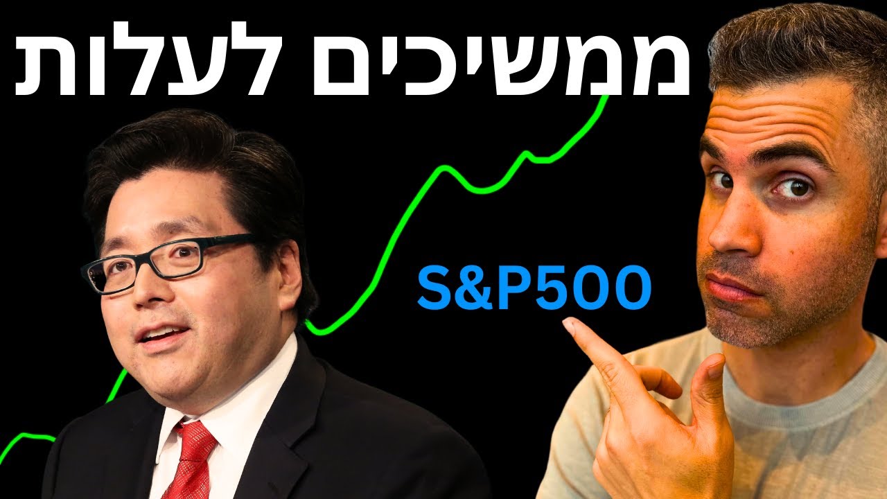 מחיר יעד עבור ה-S&P500 ל-2025 (טום לי) - YouTube