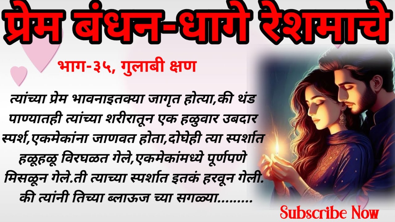 प्रेम बंधन,भाग - ३५, गुलाबी || ओरिजनल मराठी हृदयस्पर्शी रोमँटिक प्रेमकथा || लव स्टोरी 