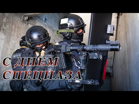 С днем Спецназа 24 октября День подразделений специального назначения в Вооруженных силах России