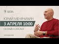 Юрий Менячихин. Онлайн-сатсанг 2021.04.03