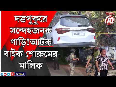 দত্তপুকুরে সন্দেহজনক গাড়ি! আটক বাইক শোরুমের মালিক || উঃ ২৪ পরগনা ||