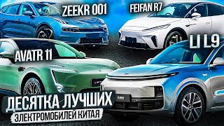 Десятка лучших электромобилей Китая: Zeekr 001, Avatr 11, Li L9 и Feifan R7. Электрокары из КНР