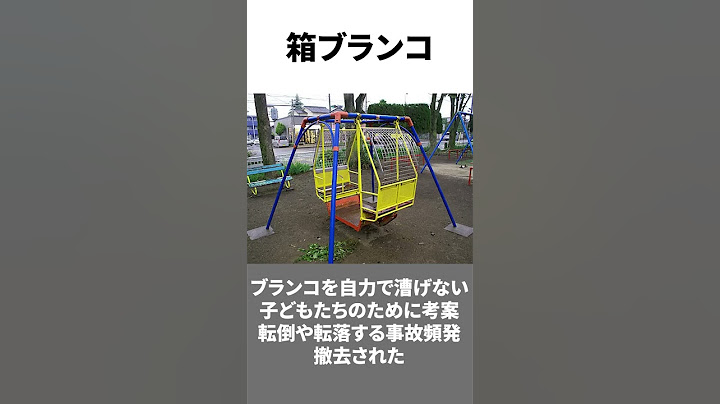 昔はあった危険な遊具5選 #shorts