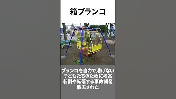 Thumbnail of 昔はあった危険な遊具5選 #shorts