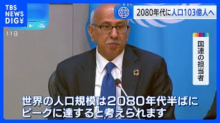 世界人口のピークは早まる見通し　2080年代半ばに約103億人　国連推計｜TBS NEWS DIG