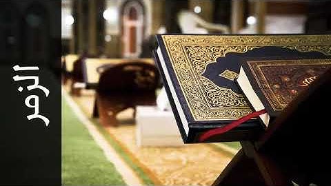 تلاوة طيبة للشيخ صالح الهبدان وفقه الله ؛ سورة الزمر
