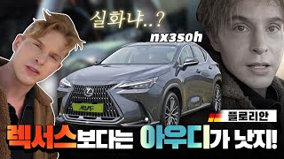 독일인이 생각하는 일본차는? 렉서스 nx350h 그돈씨 라는 말이 나올까?