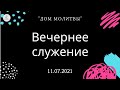 Вечернее служение 11.07.2021 | ц. "Дом Молитвы" (г. Одесса)